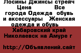 Лосины Джинсы стрейч › Цена ­ 1 850 - Все города Одежда, обувь и аксессуары » Женская одежда и обувь   . Хабаровский край,Николаевск-на-Амуре г.